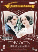 Гордость и предубеждение    / Pride and Prejudice