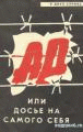 Ад, или досье на самого себя    / Ад, или Досье на самого себя