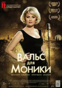 Вальс для Моники    / Monica&nbsp;Z