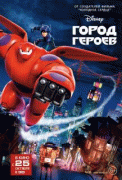 Город героев    / Big Hero&nbsp;6