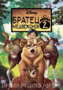 Братец медвежонок 2: Лоси в бегах    / Brother Bear&nbsp;2