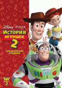 История игрушек 2    / Toy Story&nbsp;2