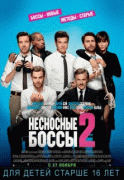 Несносные боссы 2 | Гоблин    / Horrible Bosses 2