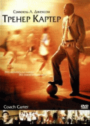 Тренер Картер    / Coach Carter