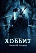 Хоббит и Несносный Супердед    / The Hobbit: The Desolation of Smaug