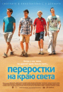 Переростки на краю света   / The Inbetweeners&nbsp;2