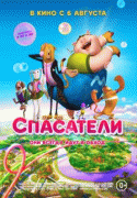 Спасатели / Saving Goola