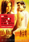 128 ударов сердца в минуту / We Are Your Friends