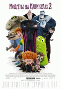 Монстры на каникулах 2 / Hotel Transylvania&nbsp;2