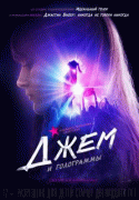 Джем и голограммы / Jem and the Holograms