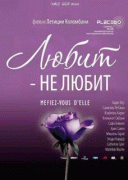 Любит – не любит / A la folie... pas du tout