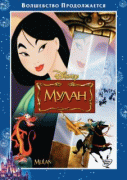 Мулан    / Mulan