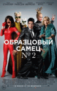 Образцовый самец 2 / Zoolander&nbsp;2