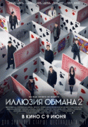 Иллюзия обмана 2 / Now You See Me&nbsp;2