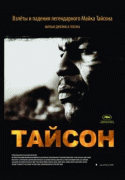 Тайсон    / Tyson