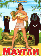 Маугли