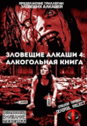 Зловещие Алкаши 4: Алкогольная Книга / Evil Dead