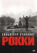 Рокки    / Rocky