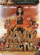 Гомо Эректус / Homo Erectus