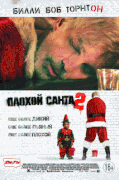 Плохой Санта 2 |  (Гоблин) / Bad Santa 2