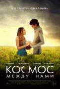 Космос между нами / The Space Between Us