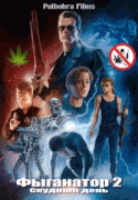 Фыганатор 2:скудный день / Terminator 2: Judgment Day