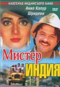 Мистер Индия    / Mr India