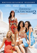 Джинсы – талисман 2 / The Sisterhood of the Traveling Pants&nbsp;2