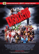 Нереальный блокбастер    / Disaster Movie