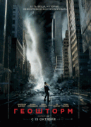 Геошторм / Geostorm