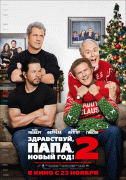 Здравствуй, папа, Новый год! 2 / Daddy's Home 2