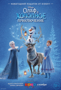 Олаф и холодное приключение / Olaf's Frozen Adventure