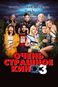 Очень страшное кино 3    / Scary Movie 3