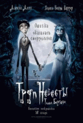 Труп невесты    / Corpse Bride
