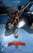 Как приручить дракона 3 / How to Train Your Dragon: The Hidden World