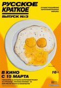 Русское краткое. Выпуск&nbsp;3