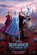 Холодное сердце&nbsp;2 / Frozen II