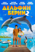 Дельфин Берни&nbsp;2 / Bernie the Dolphin&nbsp;2