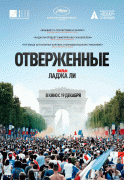 Отверженные / Les mis&eacute;rables