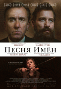 Песня имен / The Song of Names
