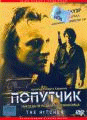Попутчик    / The Hitcher