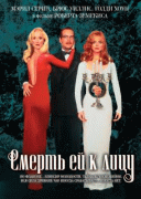 Смерть ей к лицу    / Death Becomes Her