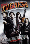 Добро пожаловать в Зомбиленд    / Zombieland