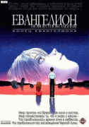 Конец Евангелиона    / Shin seiki Evangelion Gekijô-ban: Air/Magokoro wo