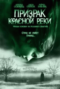 Призрак Красной реки    / An American Haunting