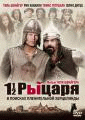 Полтора рыцаря: В поисках похищенной принцессы Херцелинды    / 1 1/2 Ritter - Auf der Suche nach der hinreißenden Herzelinde