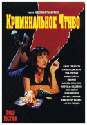 Криминальное чтиво    / Pulp Fiction