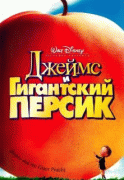 Джеймс и гигантский персик    / James and the Giant Peach