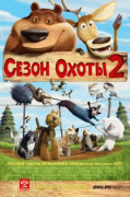 Сезон охоты 2    / Open Season 2