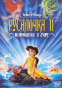 Русалочка 2: Возвращение в море    / The Little Mermaid II: Return to the Sea